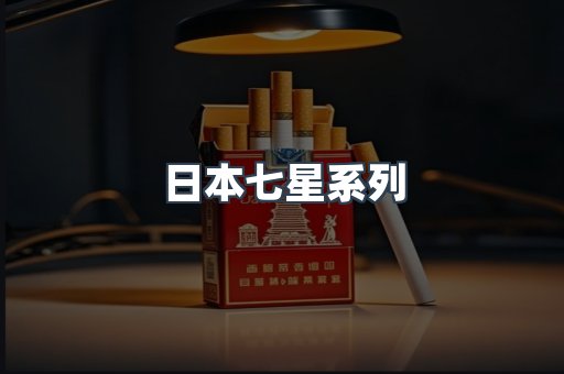 日本香烟系列