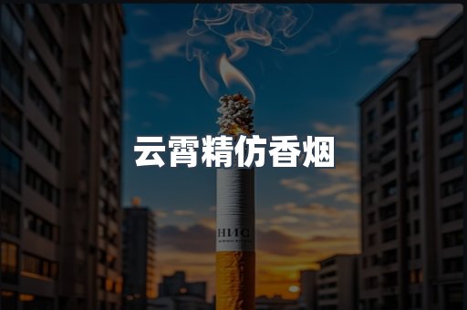 云霄香烟批发
